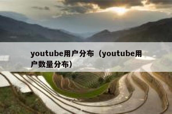 youtube用户分布（youtube用户数量分布） 第1张