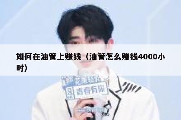如何在油管上赚钱（油管怎么赚钱4000小时） 第1张