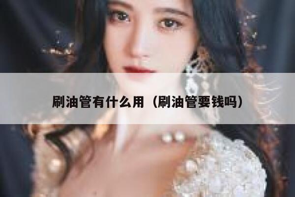 刷油管有什么用（刷油管要钱吗） 第1张