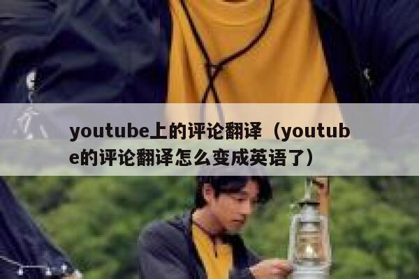 youtube上的评论翻译（youtube的评论翻译怎么变成英语了） 第1张