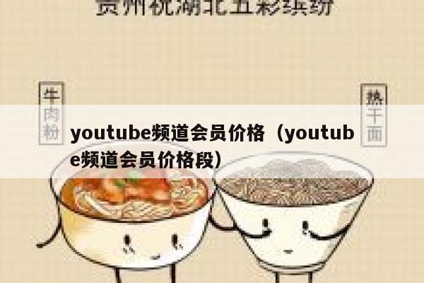 youtube频道会员价格（youtube频道会员价格段） 第1张