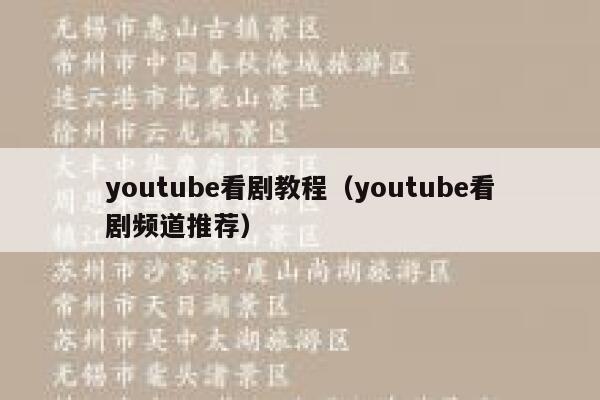 youtube看剧教程（youtube看剧频道推荐） 第1张