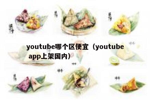 youtube哪个区便宜（youtube app上架国内） 第1张