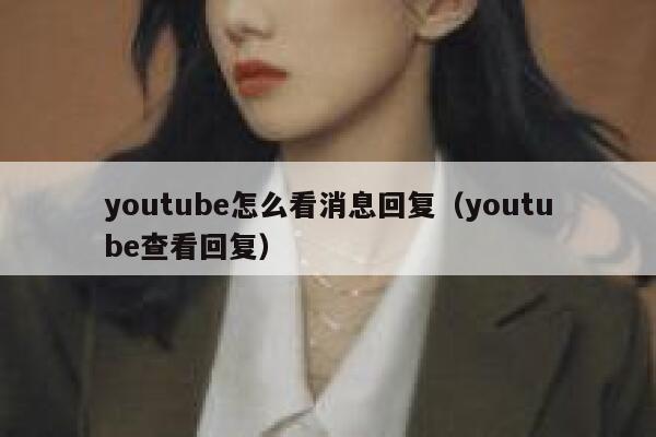 youtube怎么看消息回复（youtube查看回复） 第1张