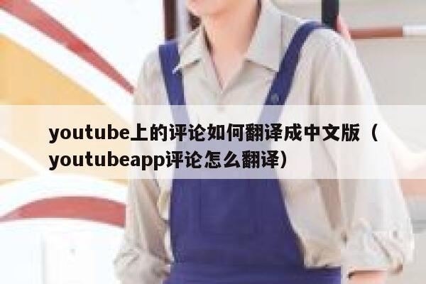 youtube上的评论如何翻译成中文版（youtubeapp评论怎么翻译） 第1张