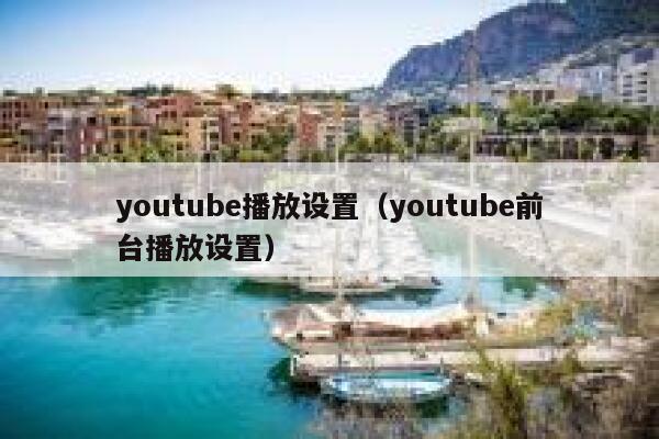 youtube播放设置（youtube前台播放设置） 第1张
