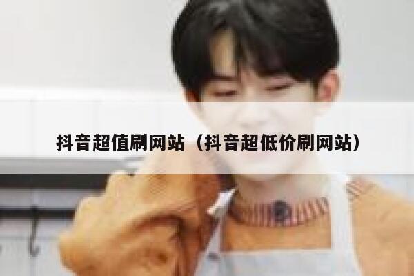 抖音超值刷网站（抖音超低价刷网站） 第1张