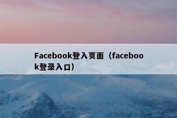 Facebook登入页面（facebook登录入口） 第1张