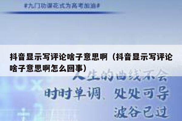 抖音显示写评论啥子意思啊（抖音显示写评论啥子意思啊怎么回事） 第1张