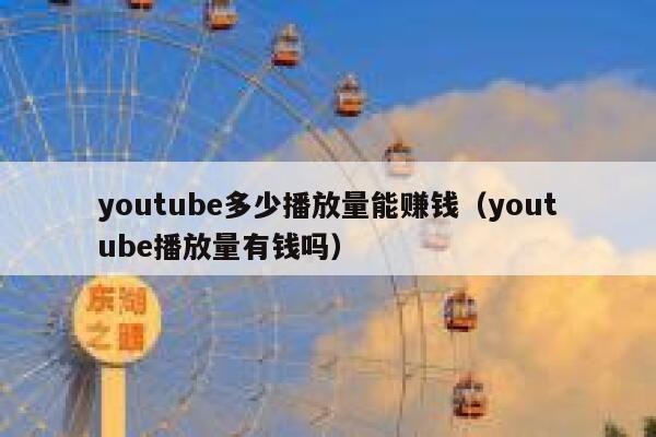youtube多少播放量能赚钱（youtube播放量有钱吗） 第1张