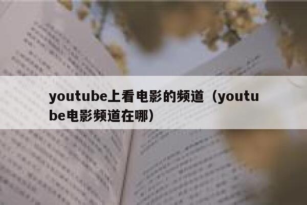 youtube上看电影的频道（youtube电影频道在哪） 第1张