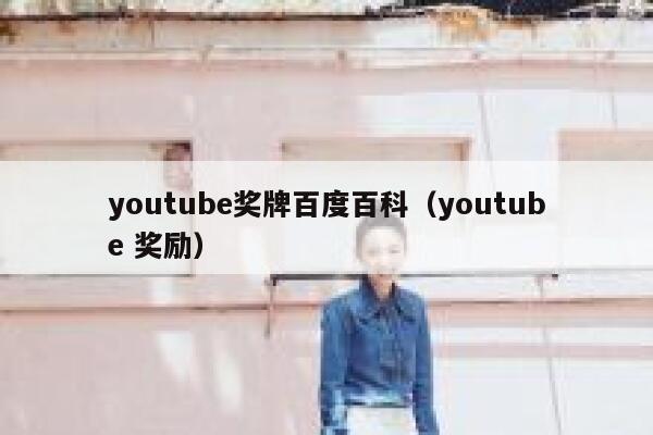 youtube奖牌百度百科（youtube 奖励） 第1张