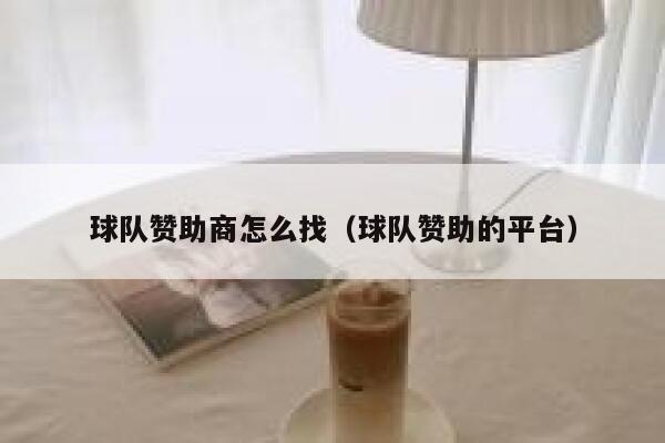 球队赞助商怎么找（球队赞助的平台） 第1张