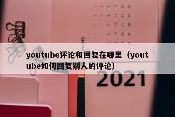 youtube评论和回复在哪里（youtube如何回复别人的评论） 第1张