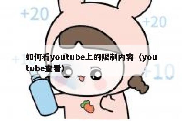 如何看youtube上的限制内容（youtube查看） 第1张