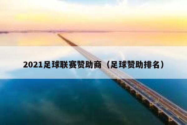 2021足球联赛赞助商（足球赞助排名） 第1张