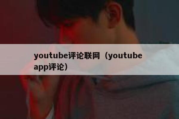 youtube评论联网(youtube app评论) 第1张 youtube评论联网(youtube app评论) 第1张