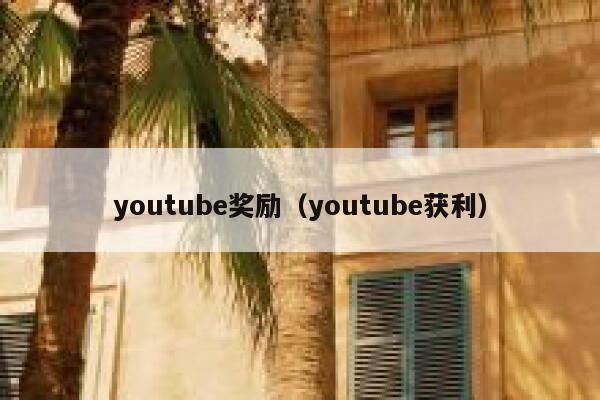 youtube奖励（youtube获利） 第1张