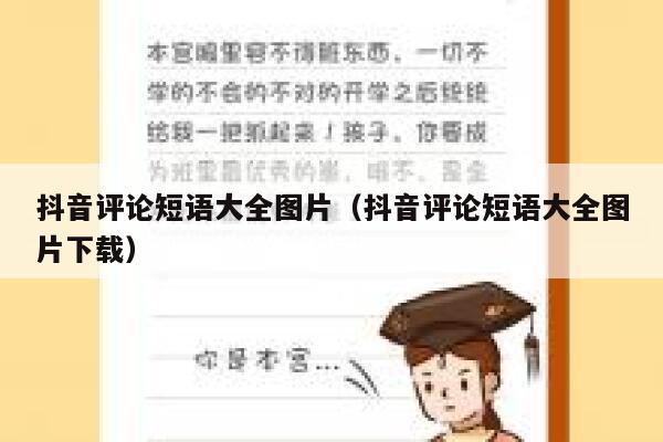 抖音评论短语大全图片(抖音评论短语大全图片下载) 第1张 抖音评论短语大全图片(抖音评论短语大全图片下载) 第1张