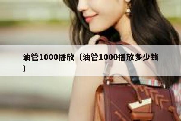 油管1000播放（油管1000播放多少钱） 第1张