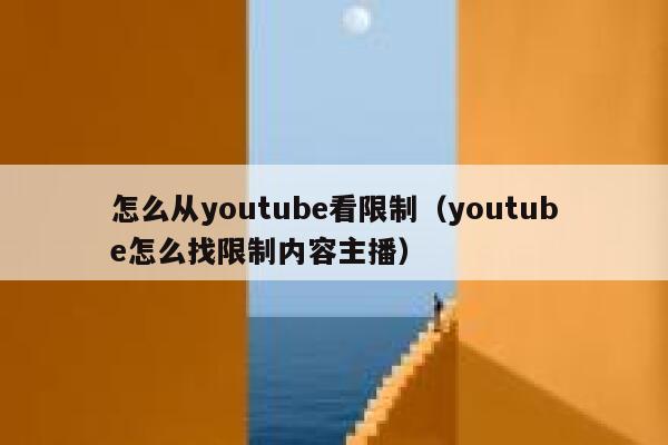 怎么从youtube看限制（youtube怎么找限制内容主播） 第1张