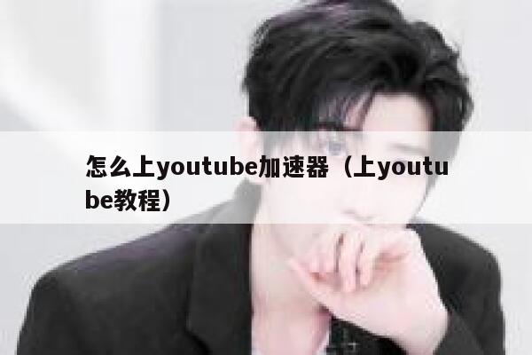 怎么上youtube加速器(上youtube教程) 第1张 怎么上youtube加速器(上youtube教程) 第1张