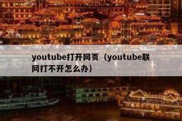 youtube打开网页（youtube联网打不开怎么办） 第1张