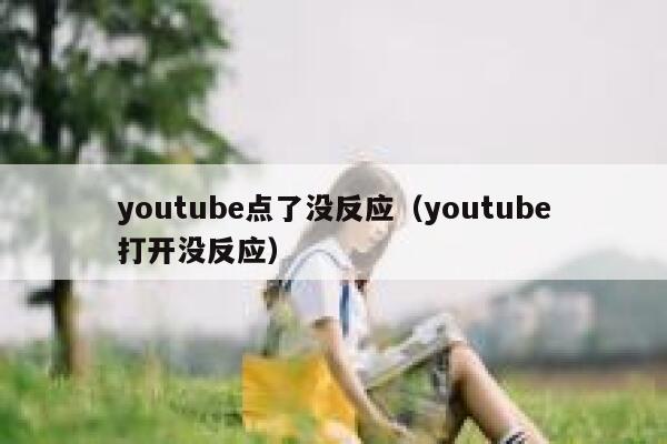 youtube点了没反应（youtube打开没反应） 第1张