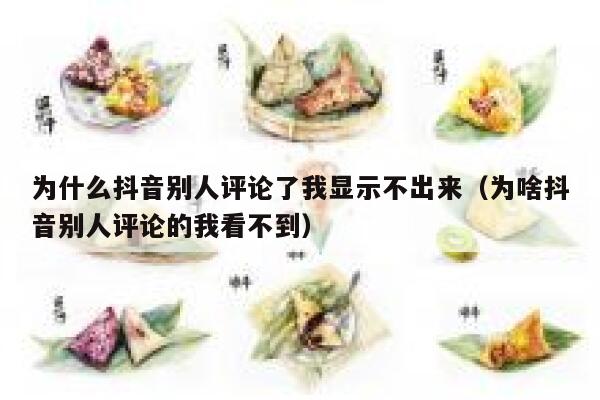 为什么抖音别人评论了我显示不出来（为啥抖音别人评论的我看不到） 第1张