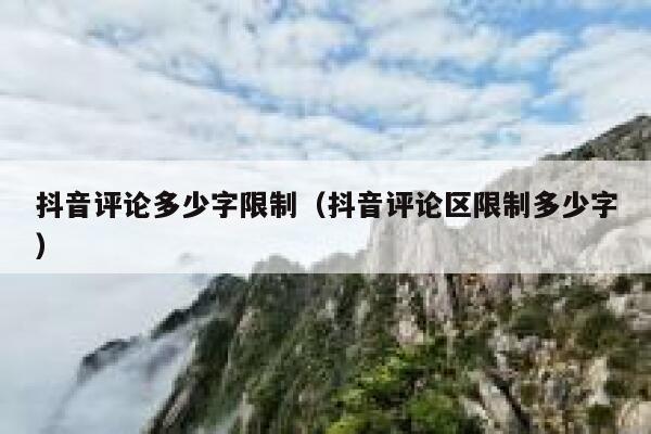 抖音评论多少字限制（抖音评论区限制多少字） 第1张