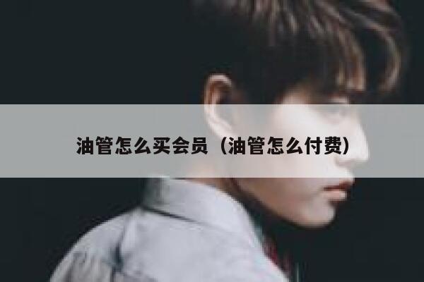 油管怎么买会员（油管怎么付费） 第1张