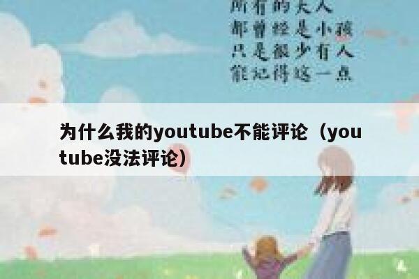 为什么我的youtube不能评论（youtube没法评论） 第1张