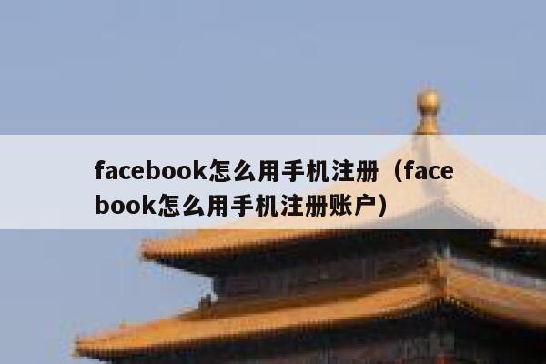 facebook怎么用手机注册（facebook怎么用手机注册账户） 第1张