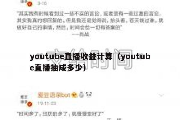 youtube直播收益计算（youtube直播抽成多少） 第1张