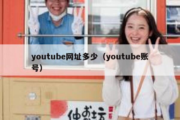 youtube网址多少（youtube账号） 第1张