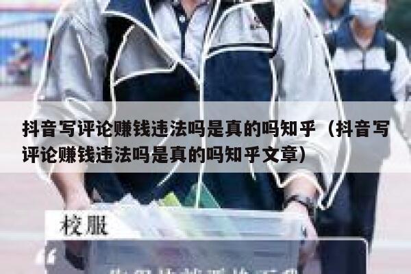 抖音写评论赚钱违法吗是真的吗知乎（抖音写评论赚钱违法吗是真的吗知乎文章） 第1张
