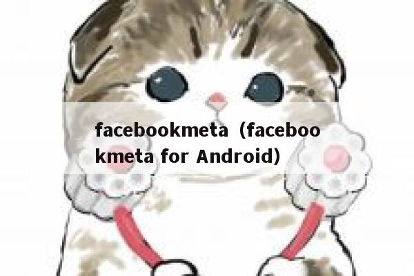 facebookmeta（facebookmeta for Android） 第1张
