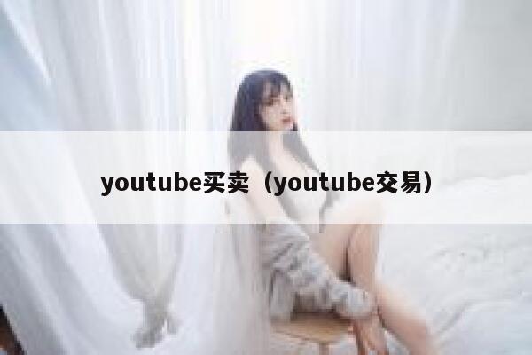 youtube买卖（youtube交易） 第1张