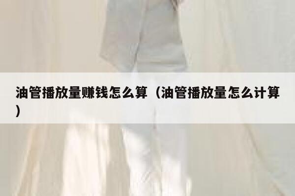 油管播放量赚钱怎么算（油管播放量怎么计算） 第1张