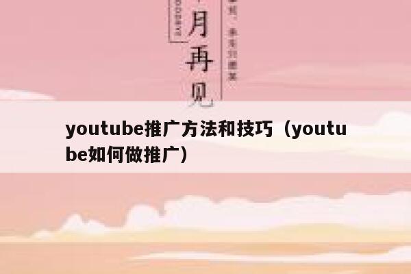 youtube推广方法和技巧（youtube如何做推广） 第1张