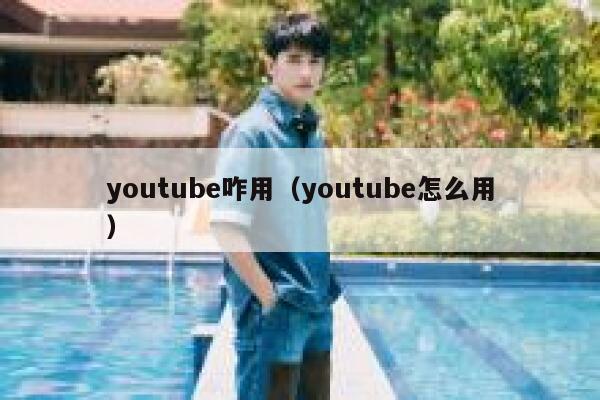 youtube咋用(youtube怎么用) 第1张 youtube咋用(youtube怎么用) 第1张