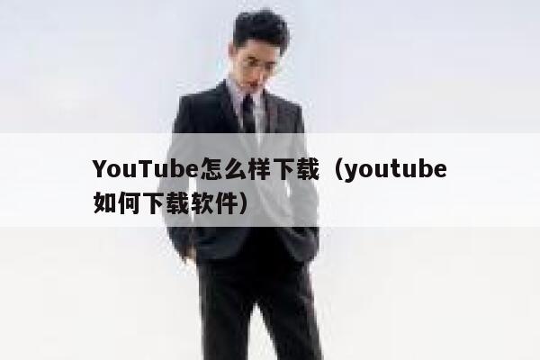 YouTube怎么样下载(youtube如何下载软件) 第1张 YouTube怎么样下载(youtube如何下载软件) 第1张