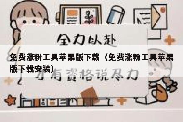 免费涨粉工具苹果版下载（免费涨粉工具苹果版下载安装） 第1张