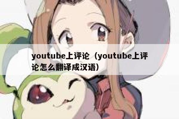 youtube上评论（youtube上评论怎么翻译成汉语） 第1张