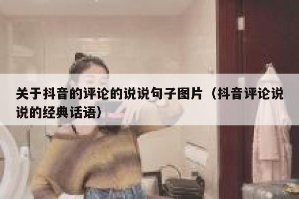 关于抖音的评论的说说句子图片(抖音评论说说的经典话语) 第1张 关于抖音的评论的说说句子图片(抖音评论说说的经典话语) 第1张