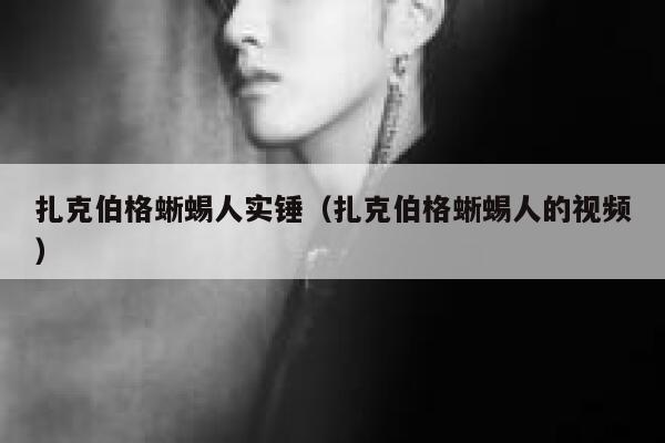 扎克伯格蜥蜴人实锤（扎克伯格蜥蜴人的视频） 第1张