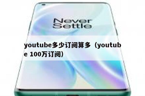 youtube多少订阅算多（youtube 100万订阅） 第1张