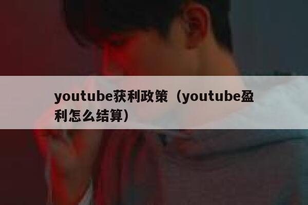 youtube获利政策（youtube盈利怎么结算） 第1张