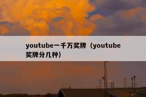 youtube一千万奖牌（youtube奖牌分几种） 第1张