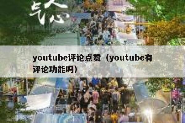 youtube评论点赞（youtube有评论功能吗） 第1张
